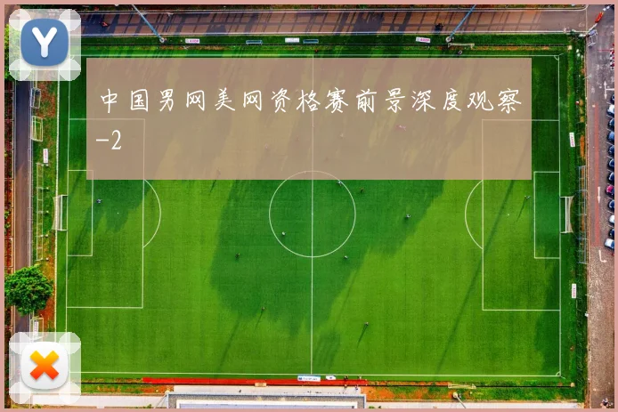 中国男网美网资格赛前景深度观察