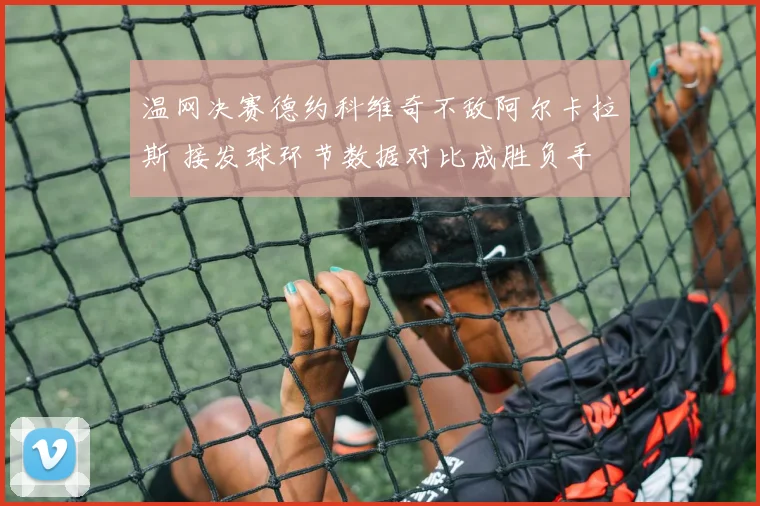 温网决赛德约科维奇不敌阿尔卡拉斯 接发球环节数据对比成胜负手