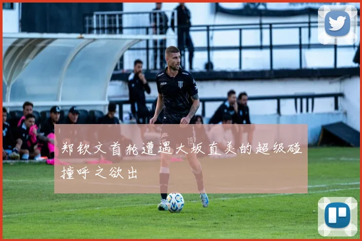 郑钦文首轮遭遇大坂直美的超级碰撞呼之欲出