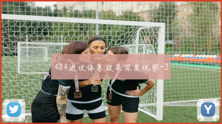 424进攻体系效果深度观察