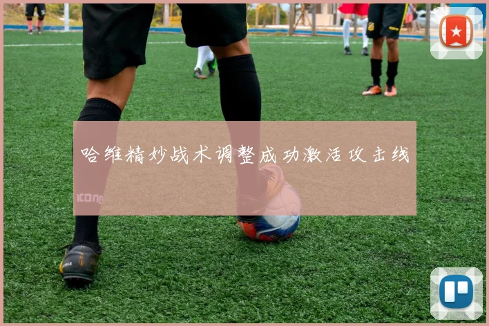 哈维精妙战术调整成功激活攻击线