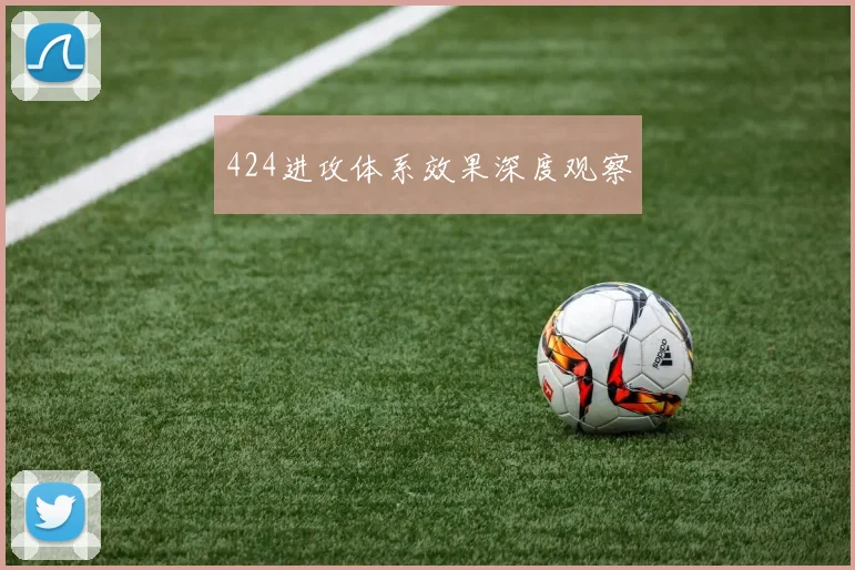424进攻体系效果深度观察