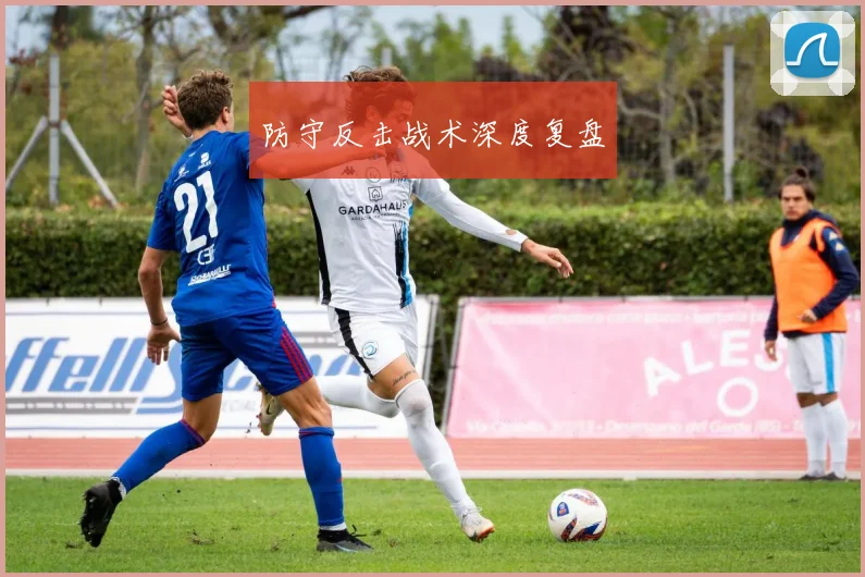 防守反击战术深度复盘