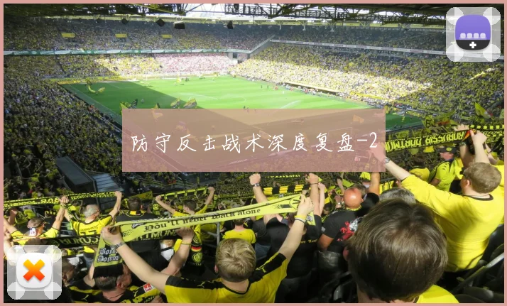 防守反击战术深度复盘