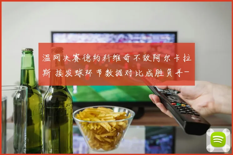 温网决赛德约科维奇不敌阿尔卡拉斯 接发球环节数据对比成胜负手